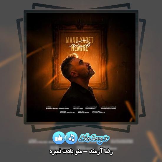 دانلود آهنگ رضا آرمند منو یادت نمیره 2 دانلود آهنگ رضا آرمند منو یادت نمیره